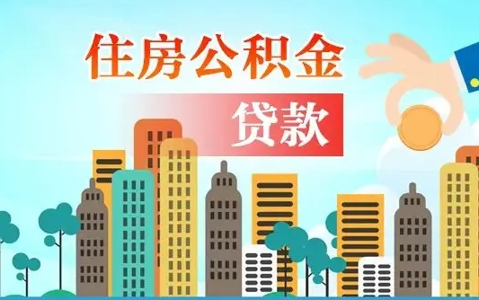 公积金能贷多少款-海南公积金代办平台